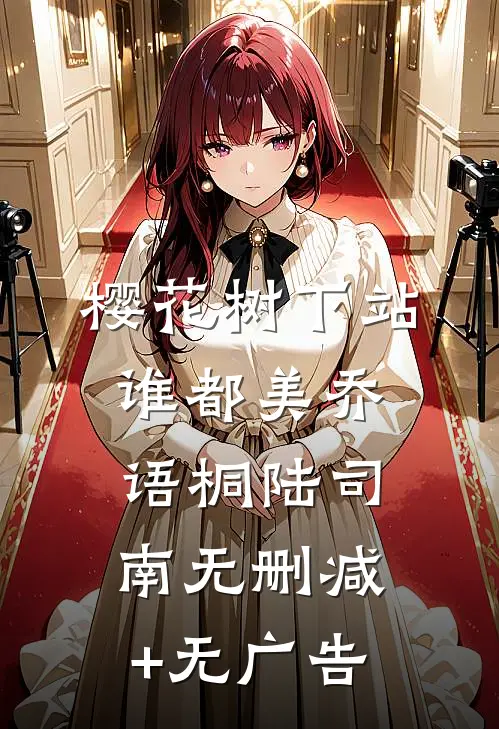 樱花树下站谁都美乔语桐陆司南无删减+无广告