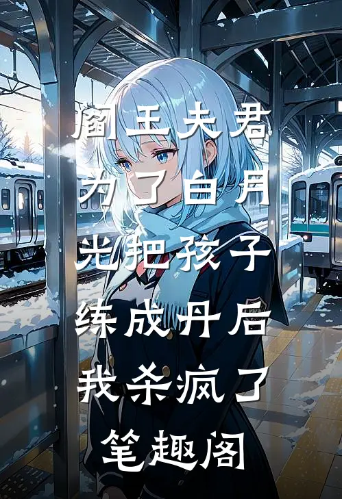 阎王夫君为了白月光把孩子练成丹后，我杀疯了笔趣阁