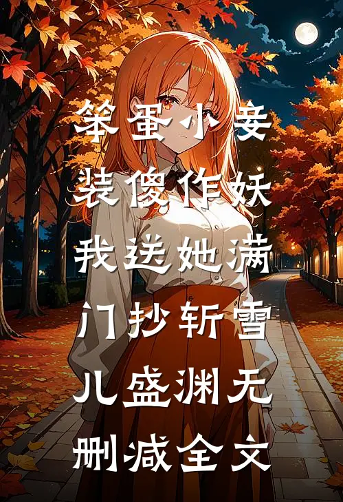 笨蛋小妾装傻作妖，我送她满门抄斩雪儿盛渊无删减全文