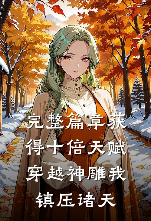 完整篇章获得十倍天赋，穿越神雕我镇压诸天