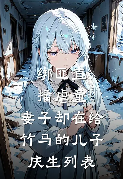 绑匪直播虐童，妻子却在给竹马的儿子庆生列表