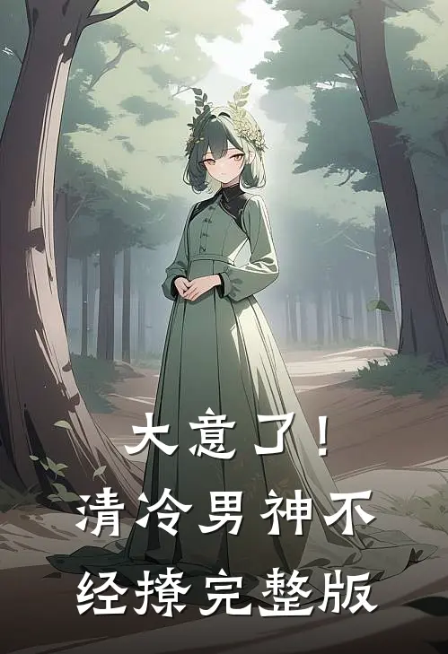大意了！清冷男神不经撩完整版