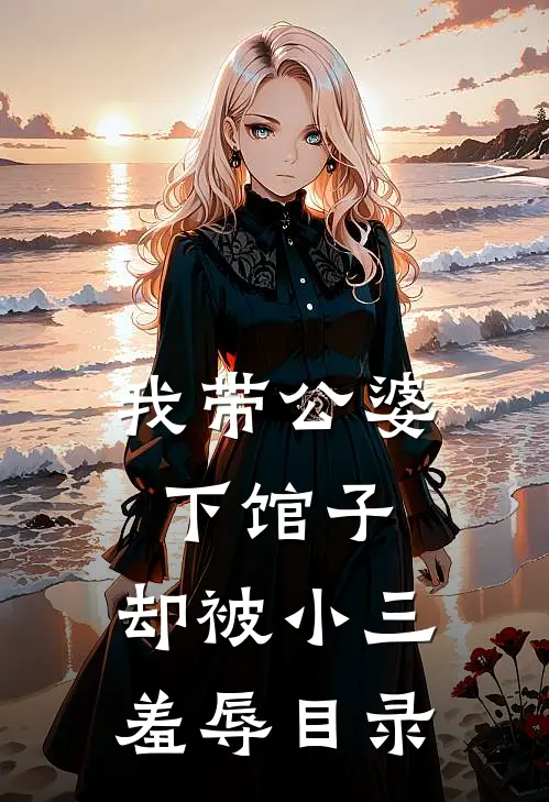 我带公婆下馆子，却被小三羞辱目录