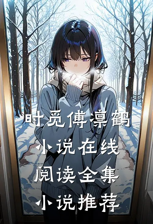 时觅傅凛鹤小说在线阅读全集小说推荐
