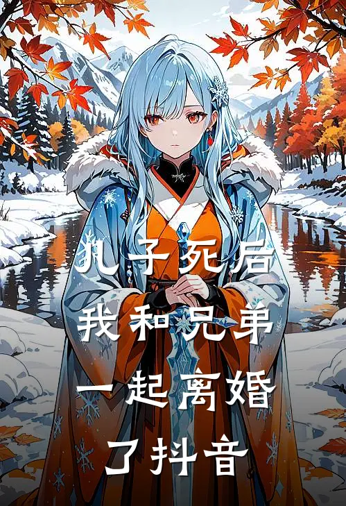 儿子死后，我和兄弟一起离婚了抖音