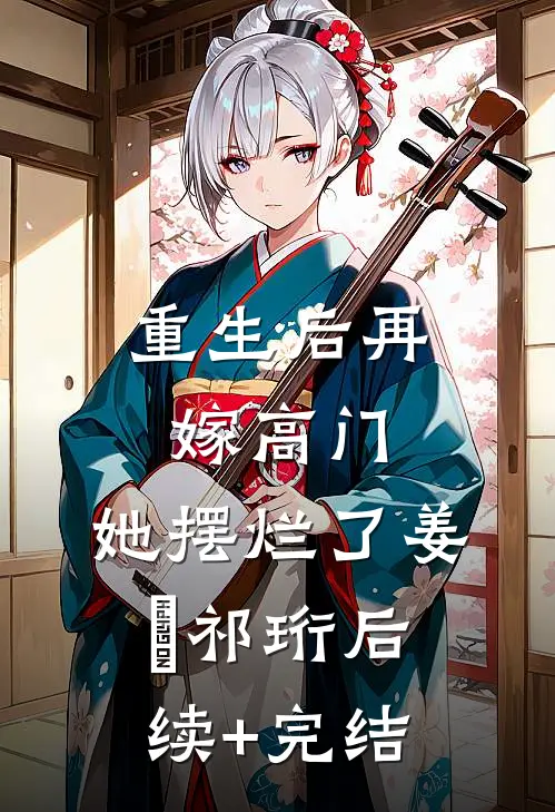 重生后再嫁高门，她摆烂了姜姩祁珩后续+完结
