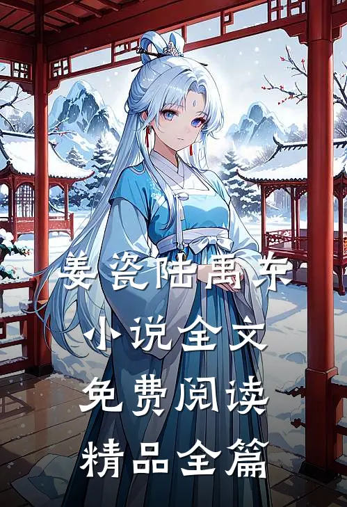 姜瓷陆禹东小说全文免费阅读精品全篇