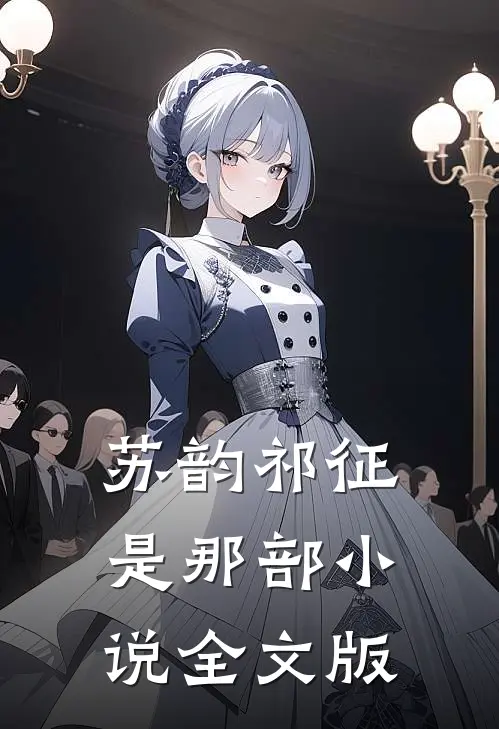 苏韵祁征是那部小说全文版