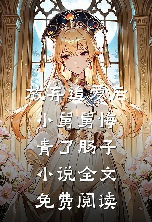 放弃追爱后，小舅舅悔青了肠子小说全文免费阅读