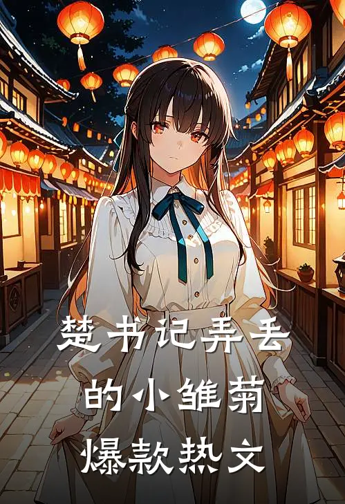 楚书记弄丢的小雏菊爆款热文
