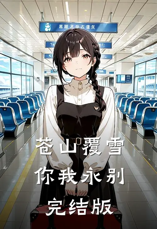 苍山覆雪，你我永别完结版
