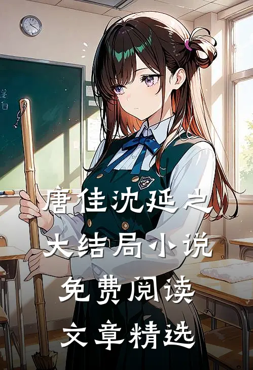 唐佳沈延之大结局小说免费阅读文章精选