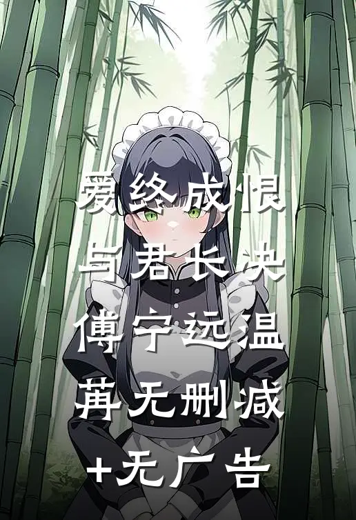 爱终成恨，与君长决傅宁远温苒无删减+无广告