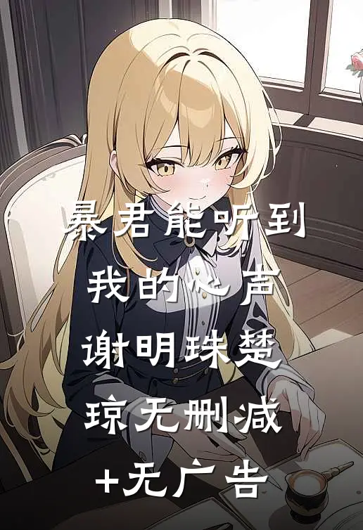 暴君能听到我的心声谢明珠楚琼无删减+无广告