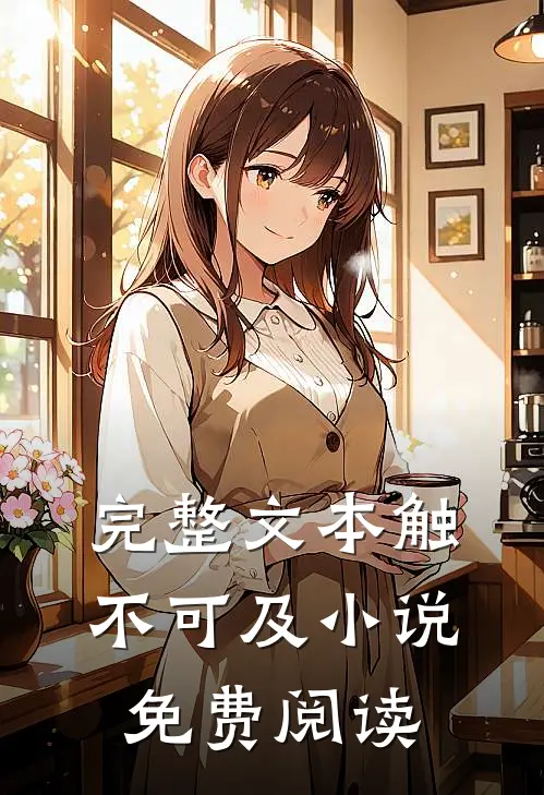 完整文本触不可及小说免费阅读