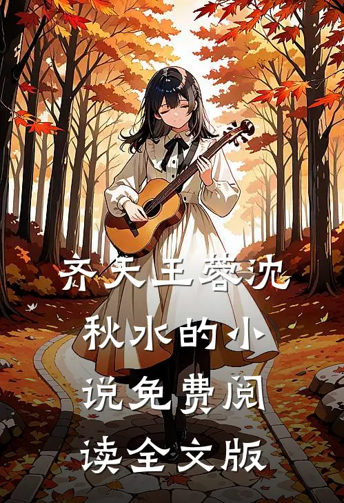 齐天王蓉沈秋水的小说免费阅读全文版