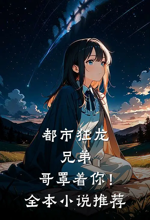 都市狂龙：兄弟，哥罩着你！全本小说推荐