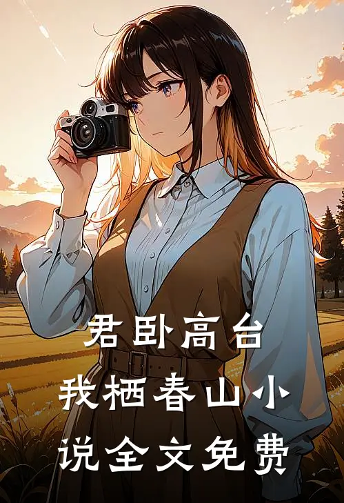 君卧高台，我栖春山小说全文免费