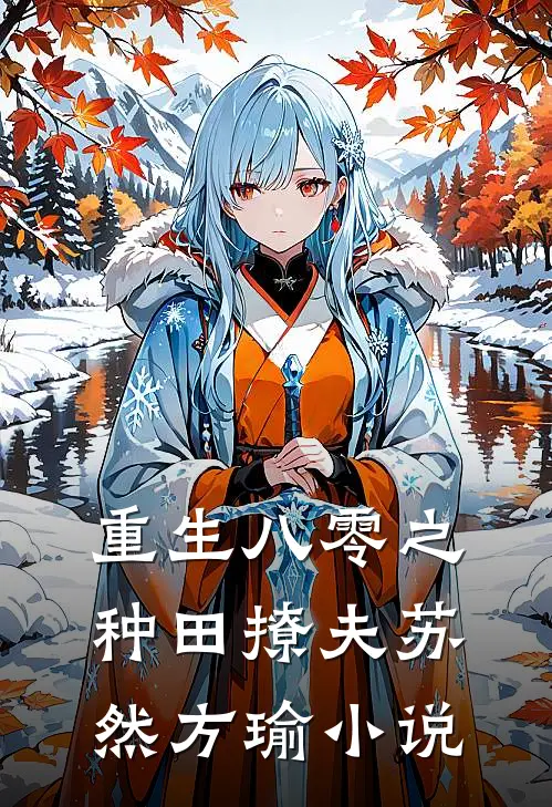 重生八零之种田撩夫苏然方瑜小说