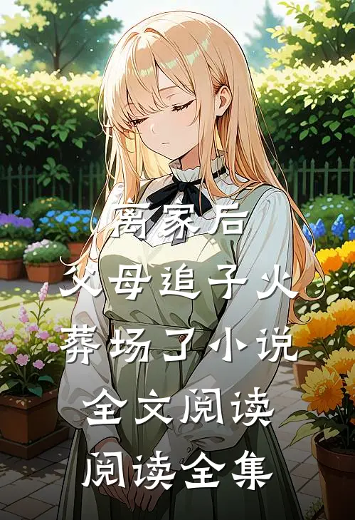 离家后,父母追子火葬场了小说全文阅读阅读全集