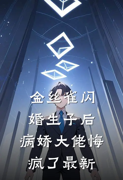 金丝雀闪婚生子后，病娇大佬悔疯了最新