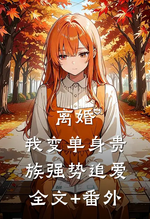 离婚：我变单身贵族强势追爱全文+番外