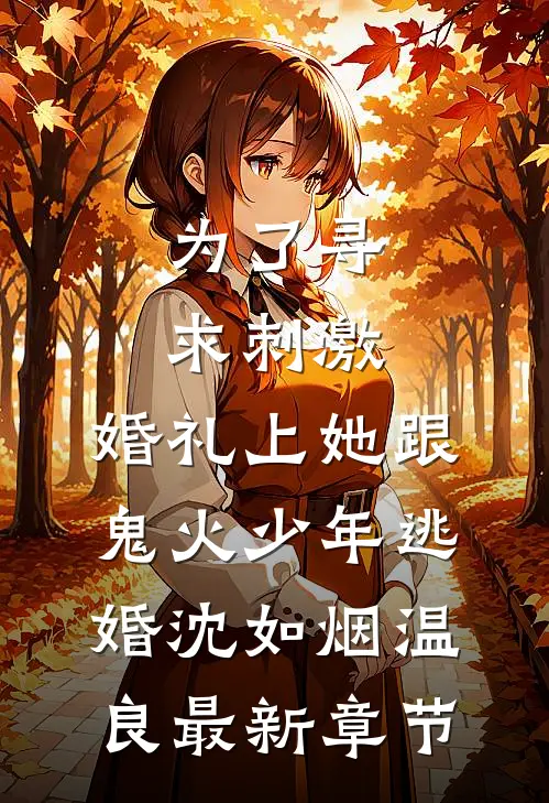 为了寻求刺激，婚礼上她跟鬼火少年逃婚沈如烟温良最新章节