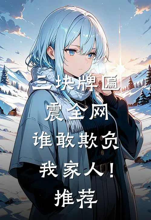 三块牌匾震全网，谁敢欺负我家人！推荐