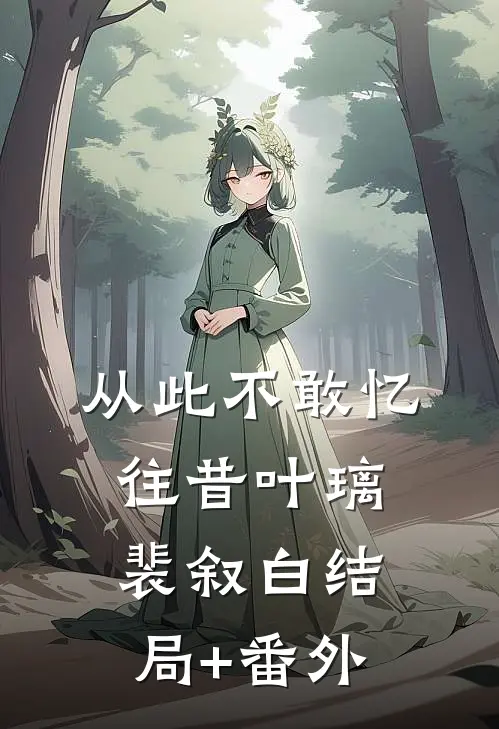 从此不敢忆往昔叶璃裴叙白结局+番外
