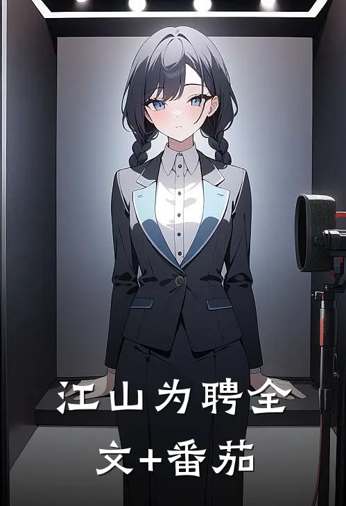江山为聘全文+番茄