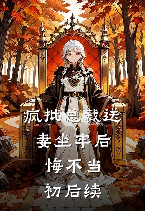 疯批总裁送妻坐牢后，悔不当初后续