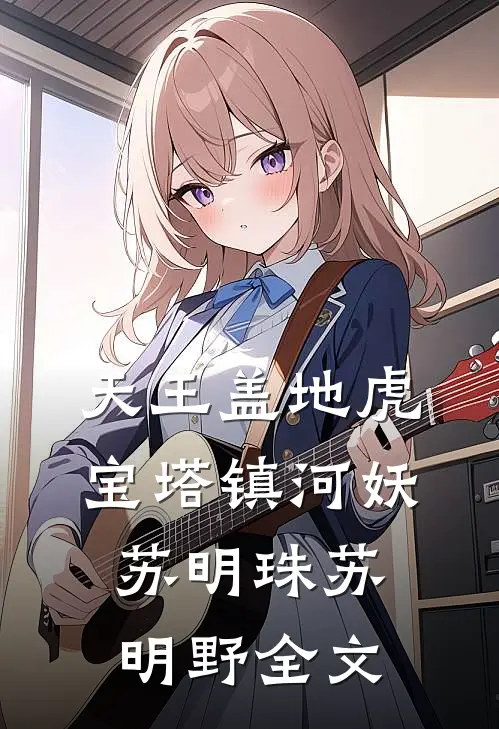 天王盖地虎，宝塔镇河妖苏明珠苏明野全文