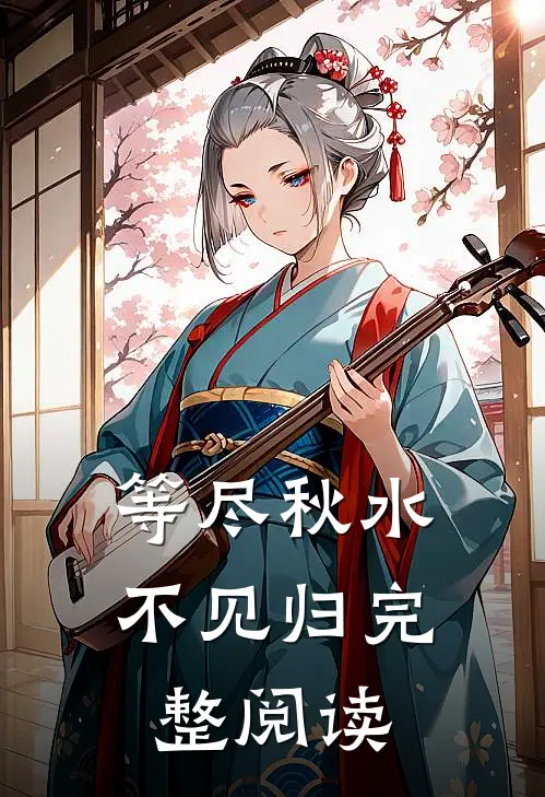 等尽秋水不见归完整阅读