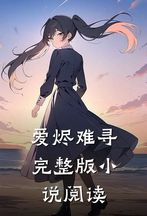 爱烬难寻完整版小说阅读