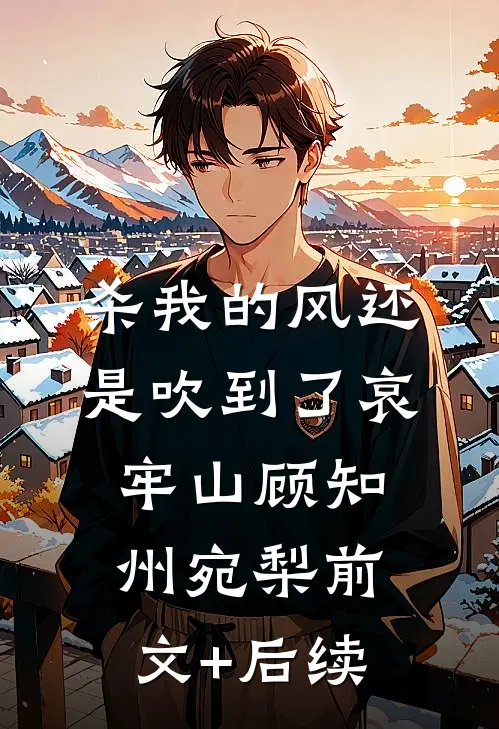 杀我的风还是吹到了哀牢山顾知州宛梨前文+后续