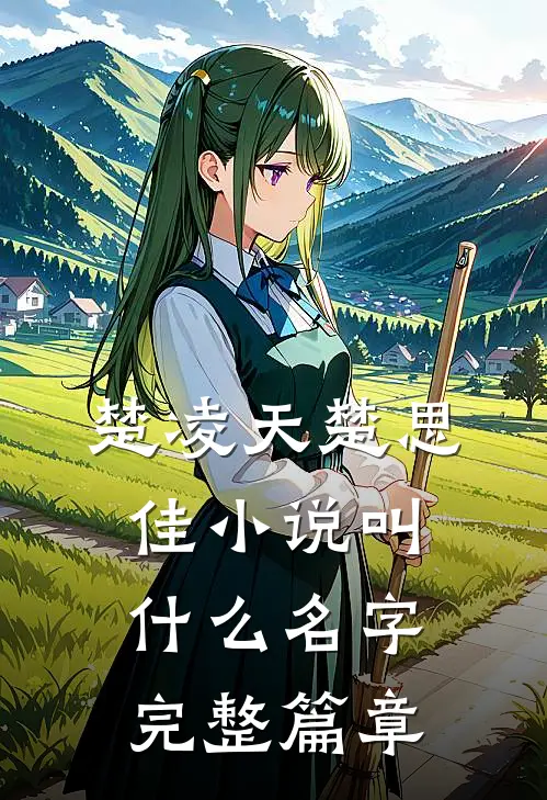 楚凌天楚思佳小说叫什么名字完整篇章