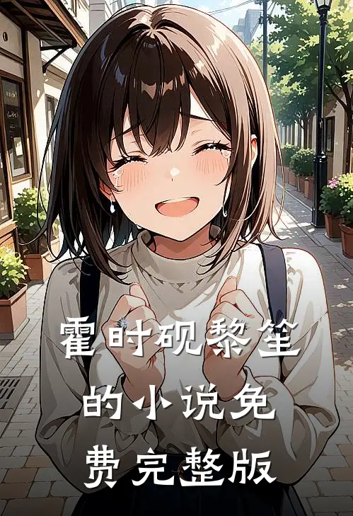 霍时砚黎笙的小说免费完整版
