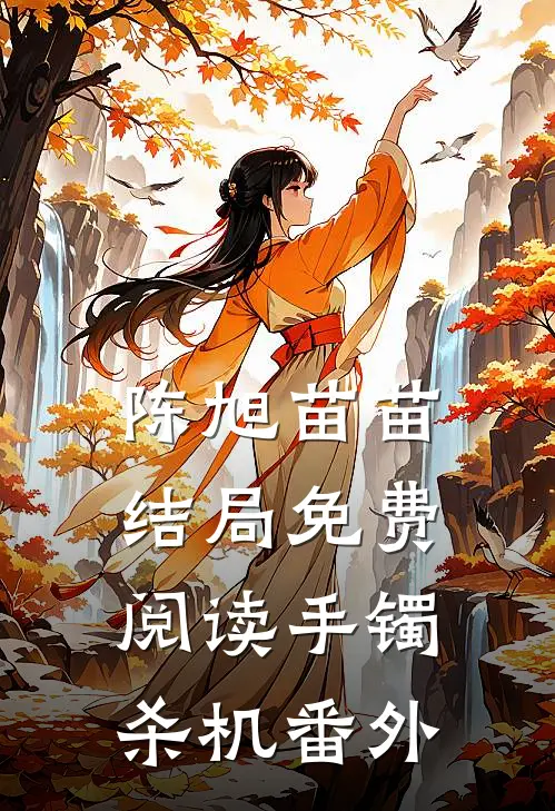 陈旭苗苗结局免费阅读手镯杀机番外