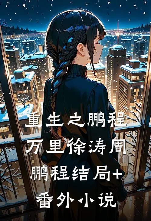 重生之鹏程万里徐涛周鹏程结局+番外小说