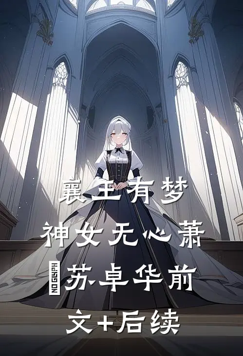 襄王有梦，神女无心萧璟苏卓华前文+后续