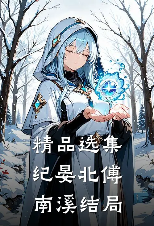 精品选集纪晏北傅南溪结局
