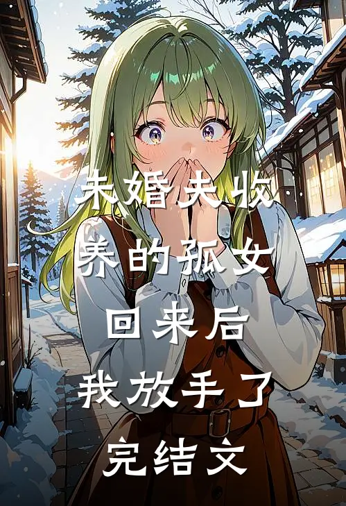 未婚夫收养的孤女回来后，我放手了完结文