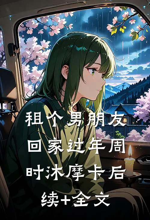 租个男朋友回家过年周时沐摩卡后续+全文