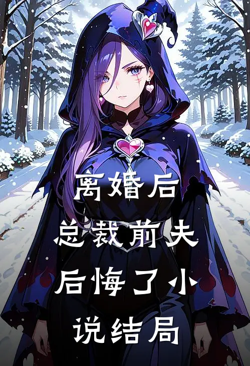 离婚后，总裁前夫后悔了小说结局