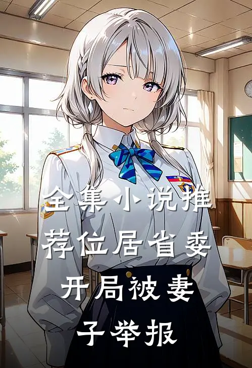 全集小说推荐位居省委，开局被妻子举报