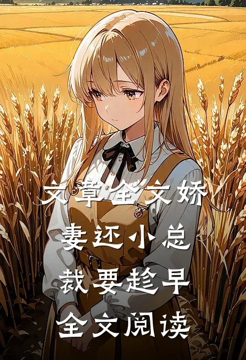 文章全文娇妻还小总裁要趁早全文阅读