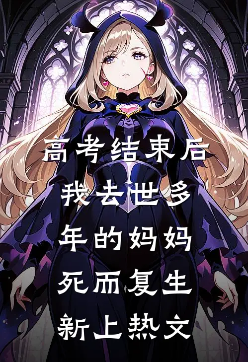 高考结束后，我去世多年的妈妈死而复生新上热文
