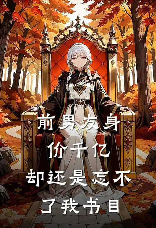 前男友身价千亿，却还是忘不了我书目