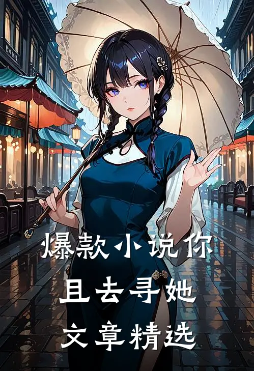 爆款小说你且去寻她文章精选