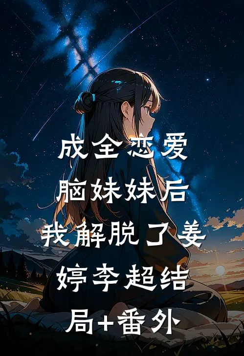 成全恋爱脑妹妹后，我解脱了姜婷李超结局+番外